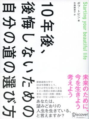 cover image of 10年後、後悔しないための自分の道の選び方